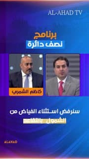 رئيس كتلة خدمات كاظم الشمري: سنرفض استثناء الفياض من الشمول بالتقاعد