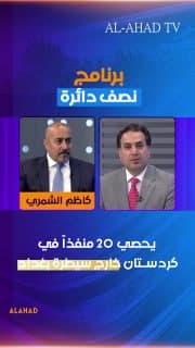 رئيس لجنة المنافذ كاظم الشمري يحصي 20 منفذاً في كردستان خارج سيطرة بغداد