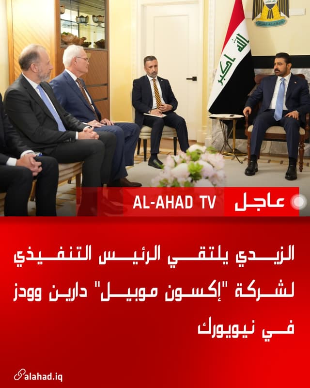 الزيدي يلتقي الرئيس التنفيذي لشركة "إكسون موبيل" دارين وودز في نيويورك