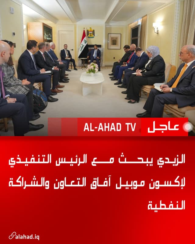 الزيدي يبحث مع الرئيس التنفيذي لإكسون موبيل آفاق التعاون والشراكة النفطية