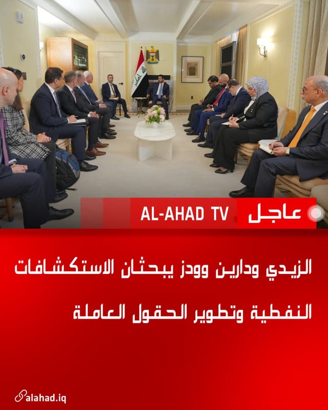 الزيدي ودارين وودز يبحثان الاستكشافات النفطية وتطوير الحقول العاملة