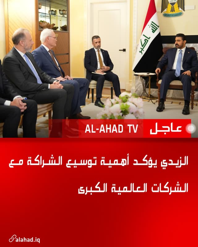 الزيدي يؤكد أهمية توسيع الشراكة مع الشركات العالمية الكبرى