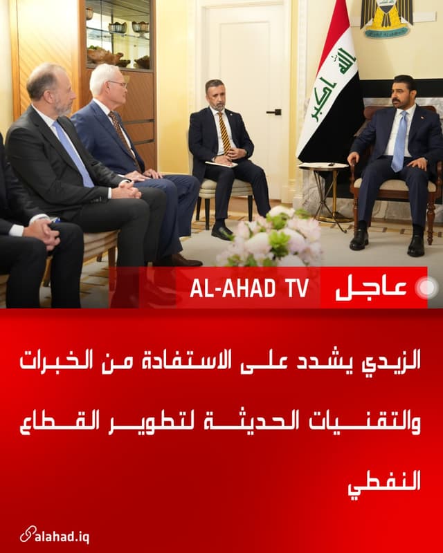 الزيدي يشدد على الاستفادة من الخبرات والتقنيات الحديثة لتطوير القطاع النفطي