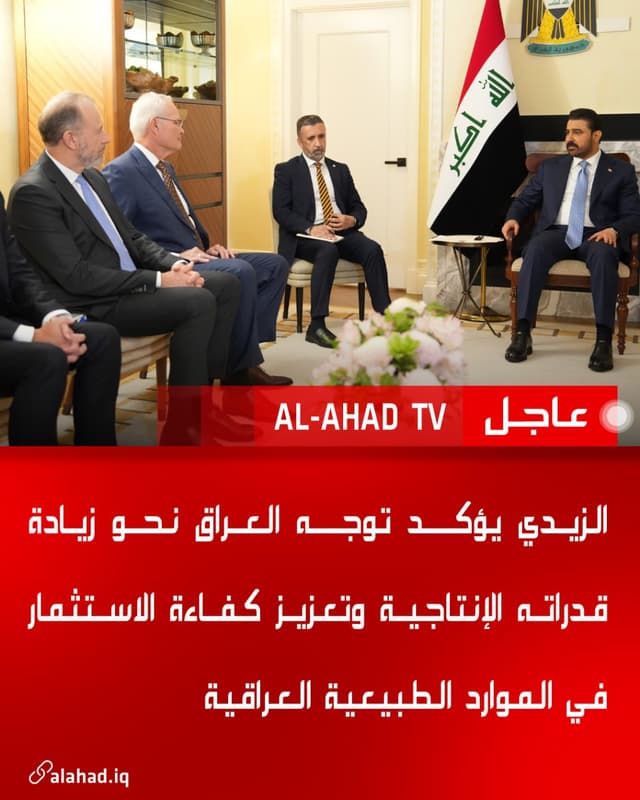 الزيدي يؤكد توجه العراق نحو زيادة قدراته الإنتاجية وتعزيز كفاءة الاستثمار في الموارد الطبيعية العراقية