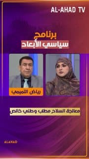 النائب عن كتلة الصادقون رياض التميمي: معالجة السلاح مطلب وطني خالص