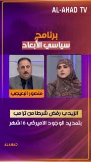 منصور البعيجي: الزيدي رفض شرطا من ترامب بتمديد الوجود الاميركي 6 اشهر