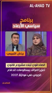 رياض التميمي: الصادقون تبنت مشروع قانون تعزيز العراق بمنظومات الدفاع الجوي في موازنة 2027