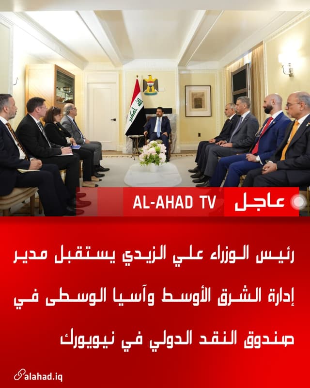 رئيس الوزراء علي الزيدي يستقبل مدير إدارة الشرق الأوسط وآسيا الوسطى في صندوق النقد الدولي في نيويورك
