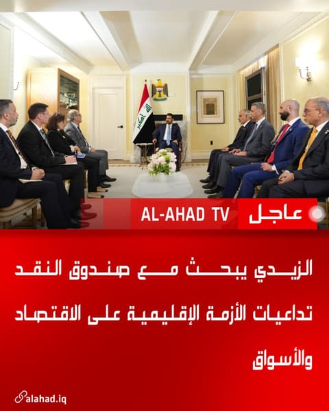 الزيدي يبحث مع صندوق النقد تداعيات الأزمة الإقليمية على الاقتصاد والأسواق
