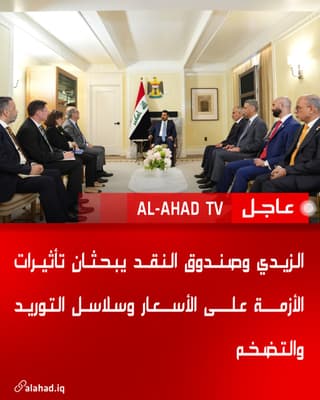 الزيدي وصندوق النقد يبحثان تأثيرات الأزمة على الأسعار وسلاسل التوريد والتضخم