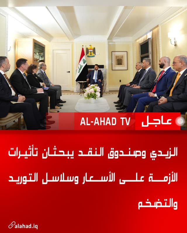 الزيدي وصندوق النقد يبحثان تأثيرات الأزمة على الأسعار وسلاسل التوريد والتضخم