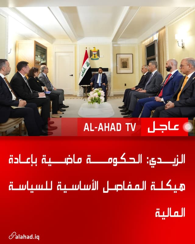 الزيدي: الحكومة ماضية بإعادة هيكلة المفاصل الأساسية للسياسة المالية