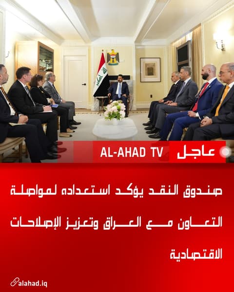 صندوق النقد يؤكد استعداده لمواصلة التعاون مع العراق وتعزيز الإصلاحات الاقتصادية