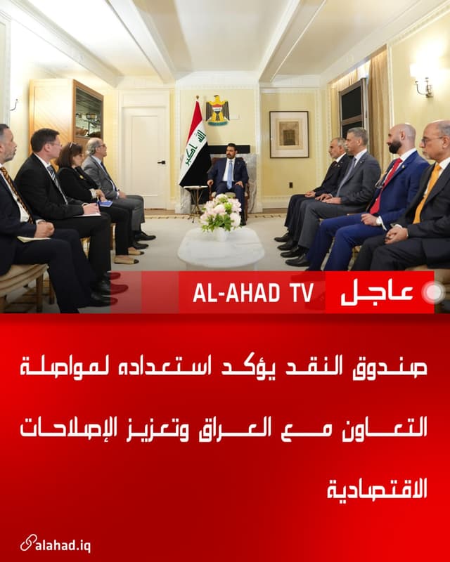 صندوق النقد يؤكد استعداده لمواصلة التعاون مع العراق وتعزيز الإصلاحات الاقتصادية