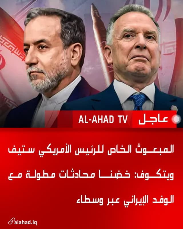المبعوث الخاص للرئيس الأمريكي ستيف ويتكوف: خضنا محادثات مطولة مع الوفد الإيراني عبر وسطاء