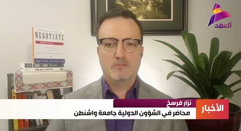المحاضر في الشؤون الدولية بجامعة واشنطن نزار فرسخ لـ