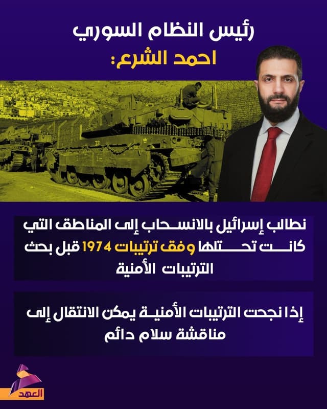 الشرع: نطالب "إسرائيل" بالانسحاب إلى المناطق التي كانت تحتلها وفق ترتيبات 1974 قبل بحث الترتيبات الأمنية