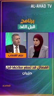 نجم القصاب: الفصائل قد تسلم سلاحها قبل حزيران !!