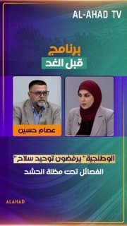عصام حسين: "الوطنجية" يرفضون توحيد سلاح الفصائل تحت مظلة الحشد