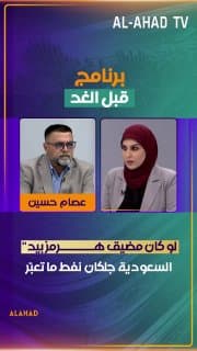 عصام حسين يدافع عن ايران: "لو كان مضيق هرمز بيد السعودية جلكان نفط ما تعبّر للعراق"