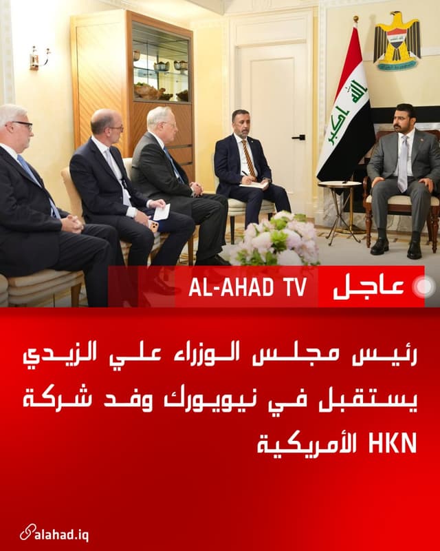 رئيس مجلس الوزراء علي الزيدي يستقبل في نيويورك وفد شركة HKN الأمريكية