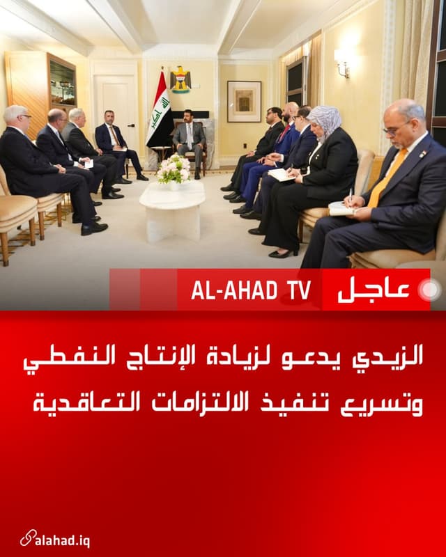 الزيدي يدعو لزيادة الإنتاج النفطي وتسريع تنفيذ الالتزامات التعاقدية