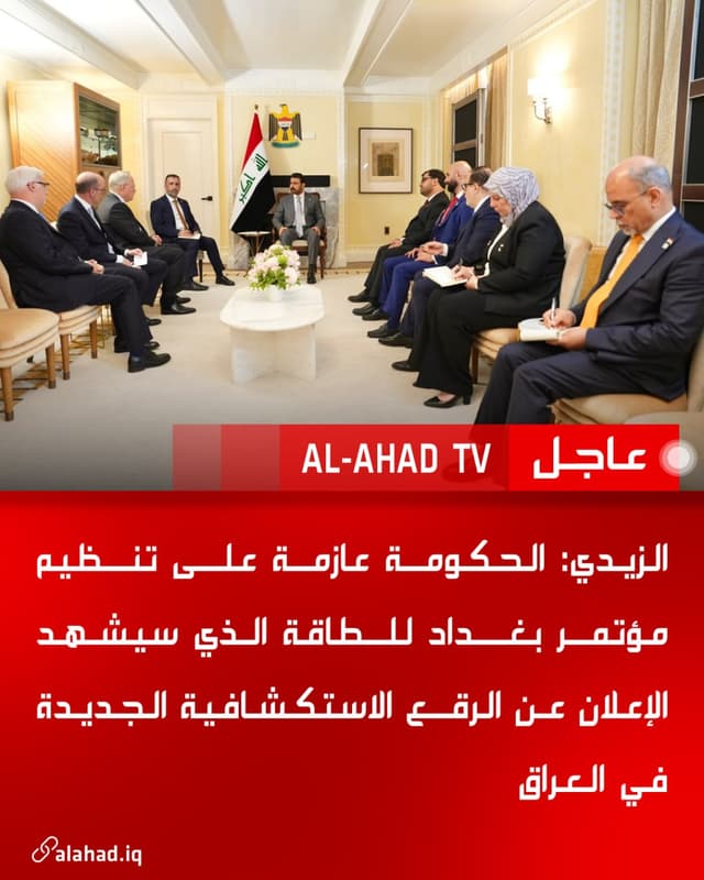 الزيدي: الحكومة عازمة على تنظيم مؤتمر بغداد للطاقة الذي سيشهد الإعلان عن الرقع الاستكشافية الجديدة في العراق