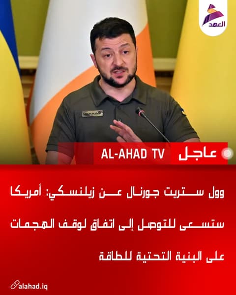 وول ستريت جورنال عن زيلنسكي: أمريكا ستسعى للتوصل إلى اتفاق لوقف الهجمات على البنية التحتية للطاقة