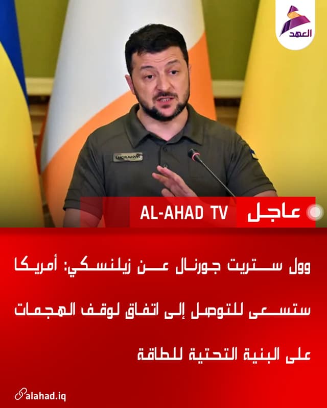 وول ستريت جورنال عن زيلنسكي: أمريكا ستسعى للتوصل إلى اتفاق لوقف الهجمات على البنية التحتية للطاقة