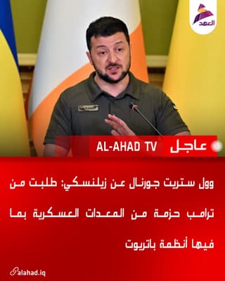 وول ستريت جورنال عن زيلنسكي: طلبت من ترامب حزمة من المعدات العسكرية بما فيها أنظمة باتريوت