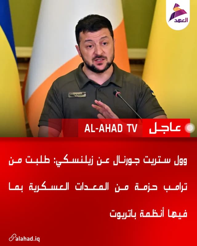 وول ستريت جورنال عن زيلنسكي: طلبت من ترامب حزمة من المعدات العسكرية بما فيها أنظمة باتريوت