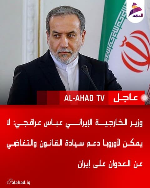 وزير الخارجية الإيراني عباس عراقجي: لا يمكن لأوروبا دعم سيادة القانون والتغاضي عن العدوان على إيران