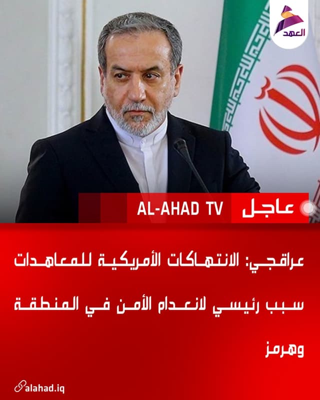 عراقجي: الانتهاكات الأمريكية للمعاهدات سبب رئيسي لانعدام الأمن في المنطقة وهرمز