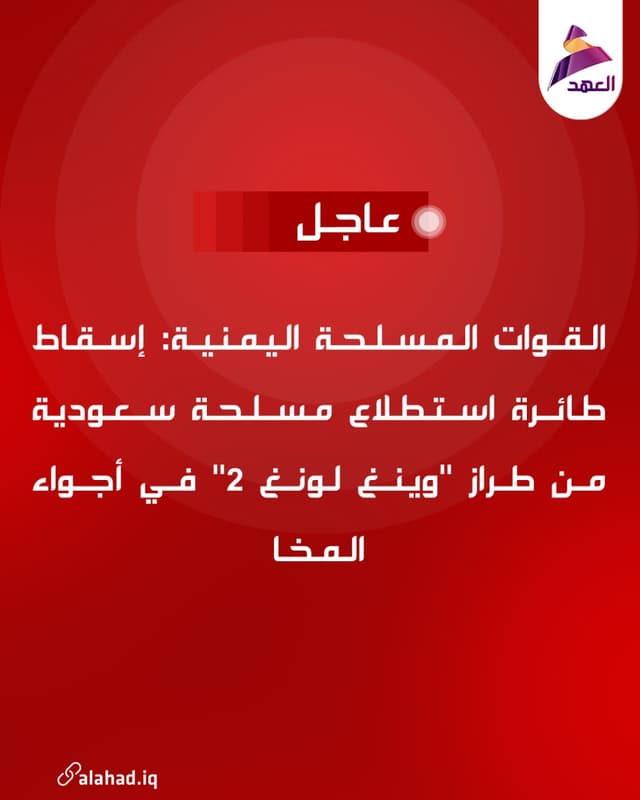 القوات المسلحة اليمنية: إسقاط طائرة استطلاع مسلحة سعودية من طراز "وينغ لونغ 2" في أجواء المخا