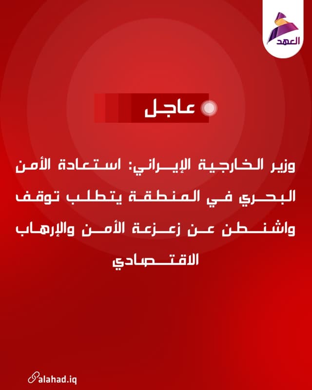 وزير الخارجية الإيراني: استعادة الأمن البحري في المنطقة يتطلب توقف واشنطن عن زعزعة الأمن والإرهاب الاقتصادي