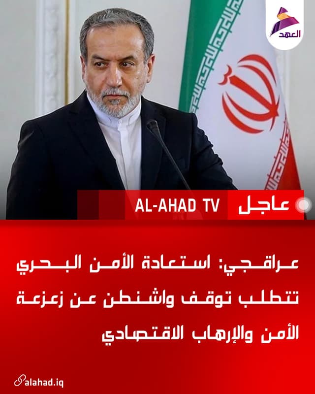 عراقجي: استعادة الأمن البحري تتطلب توقف واشنطن عن زعزعة الأمن والإرهاب الاقتصادي