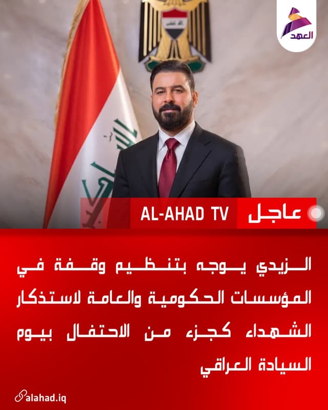 الزيدي يوجه بتنظيم وقفة في المؤسسات الحكومية والعامة لاستذكار الشهداء كجزء من الاحتفال بيوم السيادة العراقي