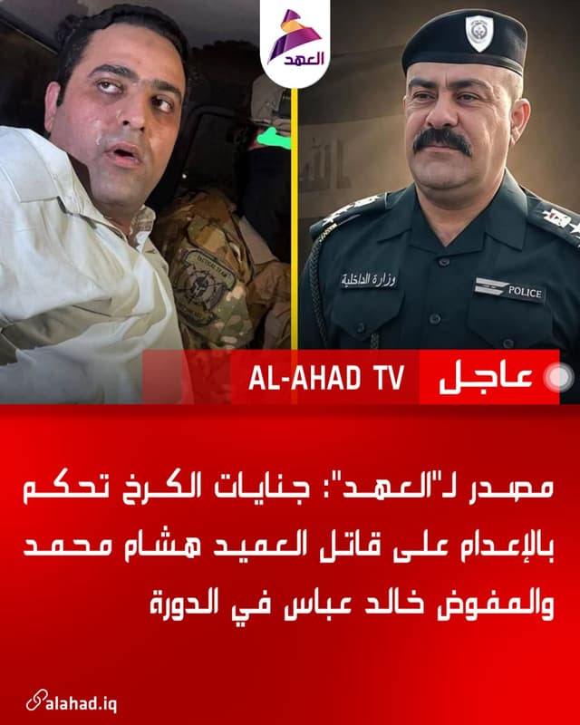 مصدر لـ"العهد": جنايات الكرخ تحكم بالإعدام على قاتل العميد هشام محمد والمفوض خالد عباس في الدورة