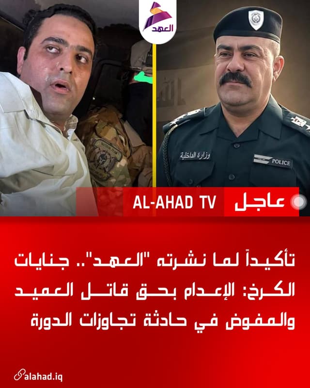 تأكيداً لما نشرته "العهد".. جنايات الكرخ: الإعدام بحق قاتل العميد والمفوض في حادثة تجاوزات الدورة