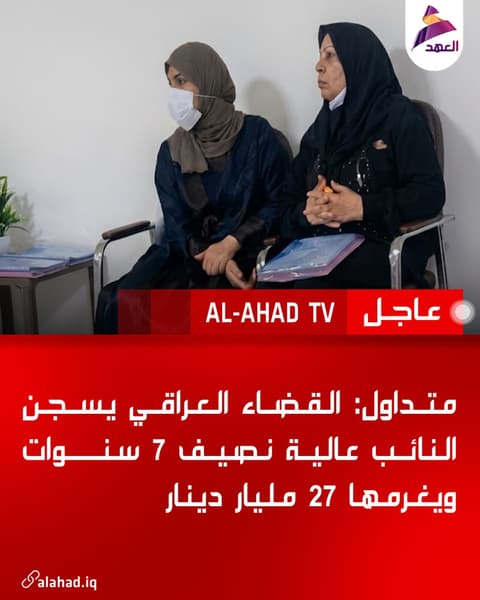 متداول: القضاء العراقي يسجن النائب عالية نصيف 7 سنوات ويغرمها 27 مليار دينار