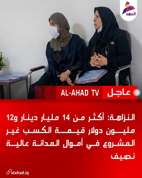 النزاهة: أكثر من 14 مليار دينار و12 مليون دولار قيمة الكسب غير المشروع في أموال المدانة عالية نصيف