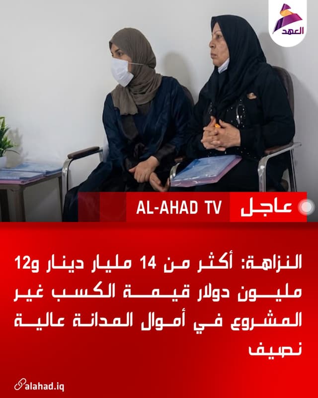النزاهة: أكثر من 14 مليار دينار و12 مليون دولار قيمة الكسب غير المشروع في أموال المدانة عالية نصيف