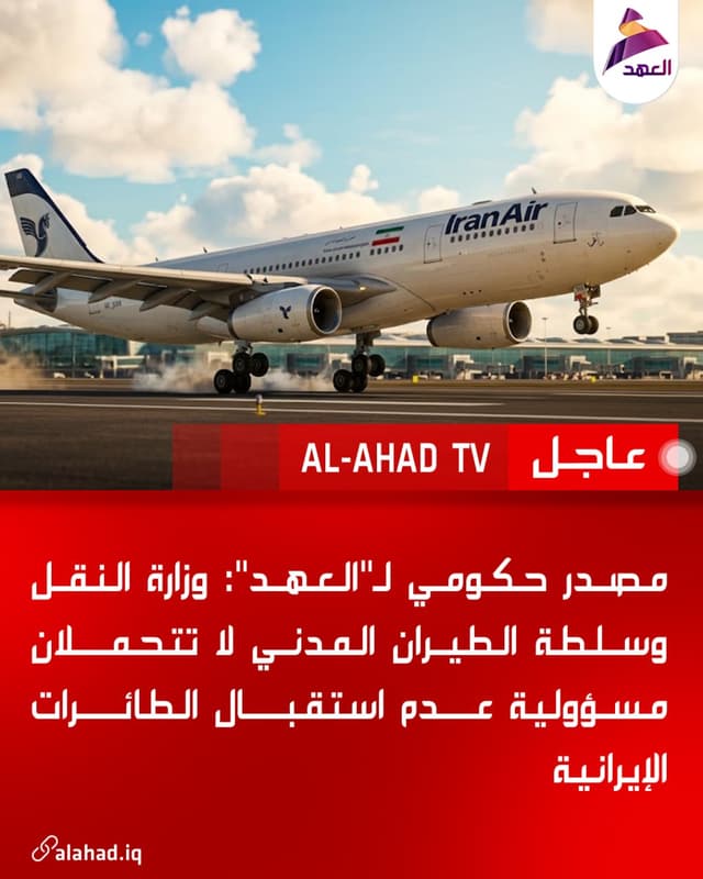مصدر حكومي لـ"العهد": وزارة النقل وسلطة الطيران المدني لا تتحملان مسؤولية عدم استقبال الطائرات الإيرانية