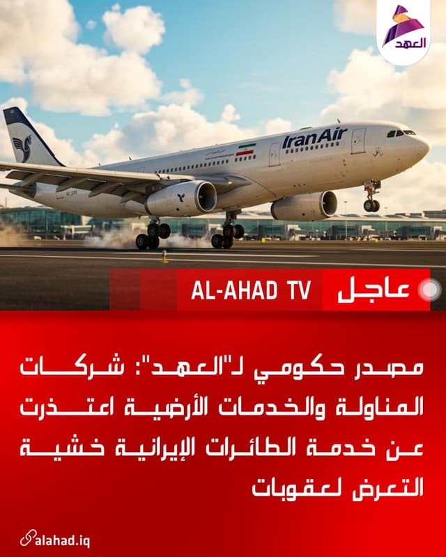 مصدر حكومي لـ"العهد": شركات المناولة والخدمات الأرضية اعتذرت عن خدمة الطائرات الإيرانية خشية التعرض لعقوبات