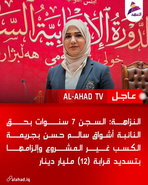 النزاهة: السجن 7 سنوات بحق النائبة أشواق سالم حسن بجريمة الكسب غير المشروع وإلزامها بتسديد قرابة (12) مليار دينار