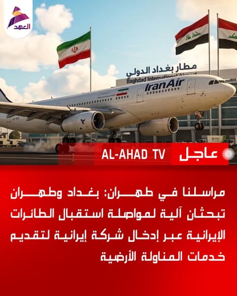مراسلنا في طهران: بغداد وطهران تبحثان آلية لمواصلة استقبال الطائرات الإيرانية عبر إدخال شركة إيرانية لتقديم خدمات المناولة الأرضية