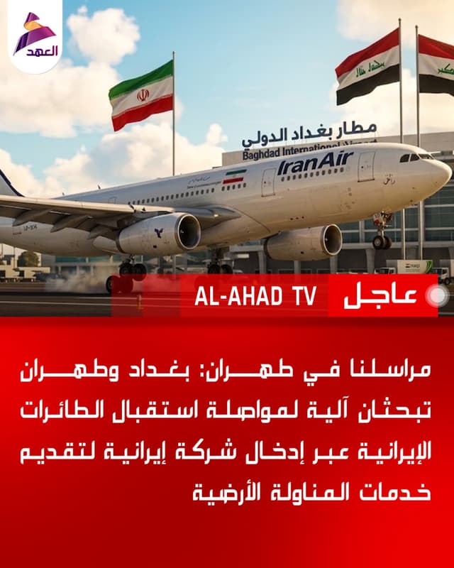 مراسلنا في طهران: بغداد وطهران تبحثان آلية لمواصلة استقبال الطائرات الإيرانية عبر إدخال شركة إيرانية لتقديم خدمات المناولة الأرضية