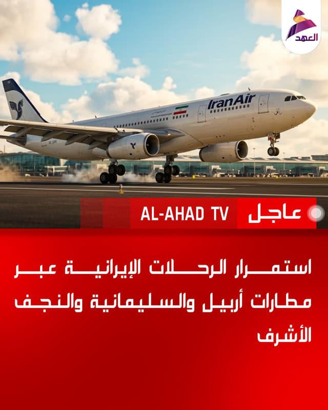 استمرار الرحلات الإيرانية عبر مطارات أربيل والسليمانية والنجف الأشرف