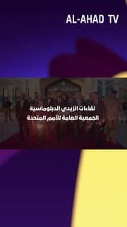 لقاءات الزيدي الدبلوماسية .. الجمعية العامة للأمم المتحدة