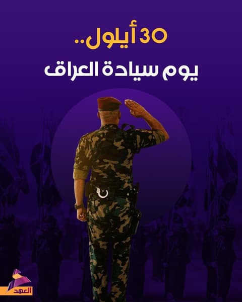 30 أيلول.. يوم سيادة العراق